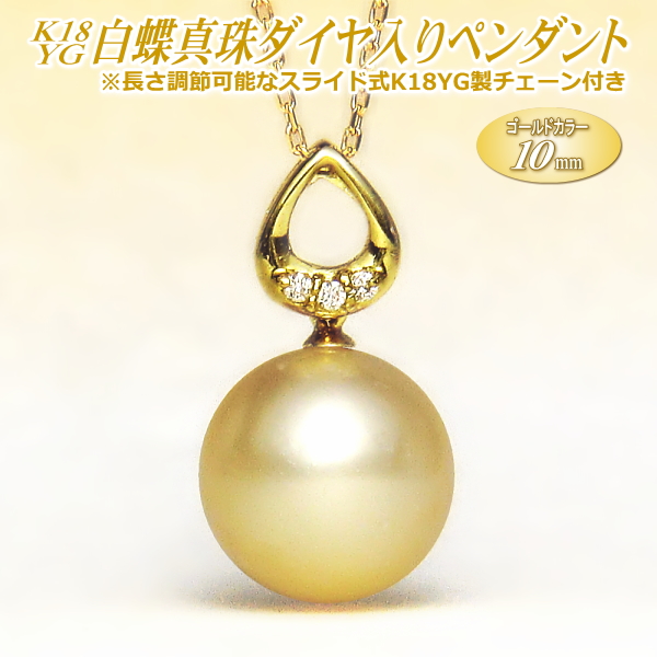 白蝶真珠 ペンダント K18イエローゴールド ゴールドカラー 10mm 長さ調節可能なK18YG製チェーン付き