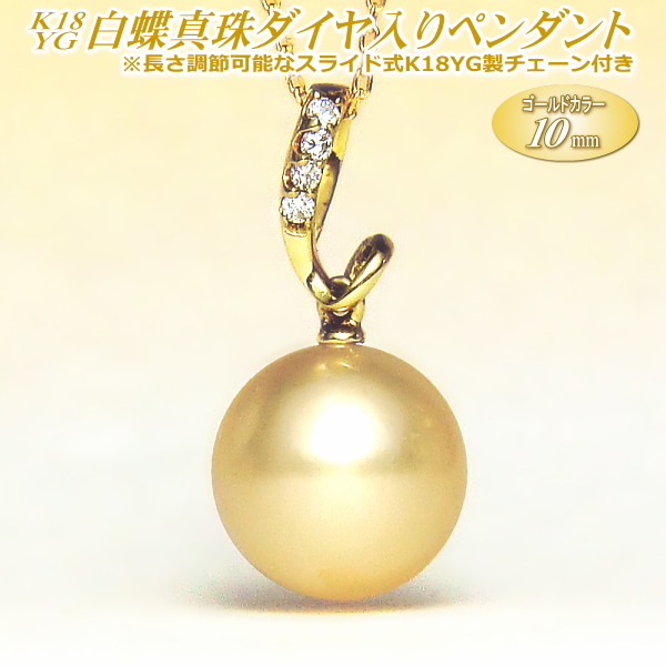 白蝶真珠 ペンダント K18イエローゴールド ゴールドカラー 10mm 長さ調節可能なK18YG製チェーン付き