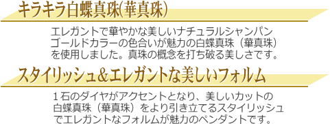 【華真珠】K18YG白蝶真珠ダイヤ入りペンダント（ナチュラルシャンパンゴールドカラー） 説明