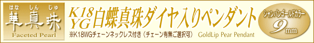 【華真珠】K18YG白蝶真珠ダイヤ入りペンダント（ナチュラルシャンパンゴールドカラー） タイトル