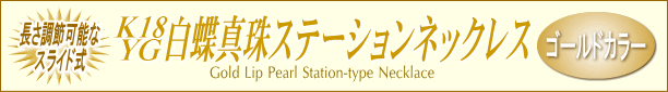 K18YG白蝶真珠ステーションネックレス（ゴールドカラー／長さ調節可） タイトル