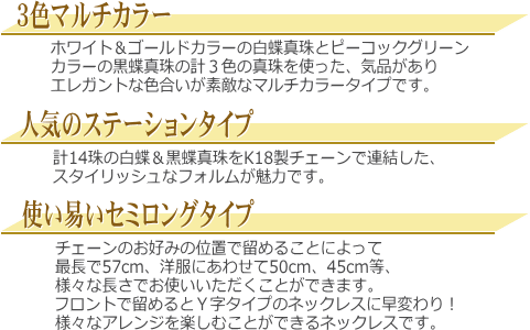 ３色マルチカラーのK18白蝶真珠＆黒蝶真珠セミロングステーションネックレス