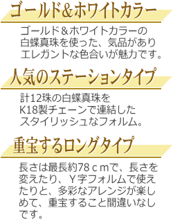 ゴールド＆ホワイトカラーのK18白蝶真珠ロングステーションネックレス