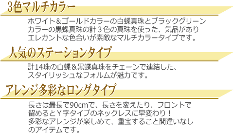 ３色マルチカラーの白蝶真珠＆黒蝶真珠ロングステーションネックレス