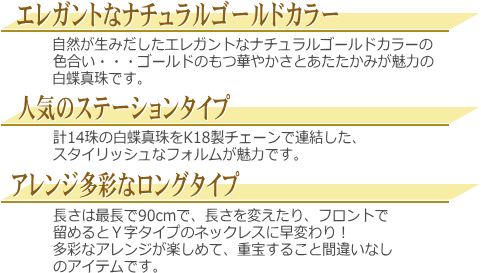 ナチュラルゴールドカラーの白蝶真珠ロングステーションネックレス