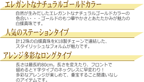 ナチュラルゴールドカラーの白蝶真珠ロングステーションネックレス