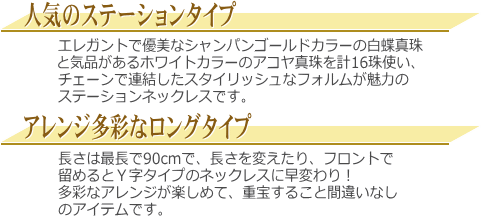 白蝶真珠＆アコヤ真珠ロングステーションネックレス　説明