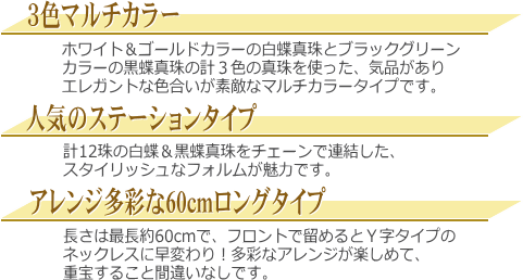 ３色マルチカラーの白蝶真珠＆黒蝶真珠ロングステーションネックレス 説明