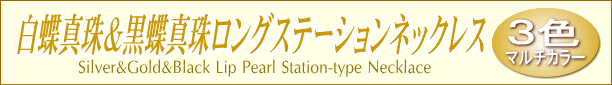 ３色マルチカラーの白蝶真珠＆黒蝶真珠ロングステーションネックレス タイトル