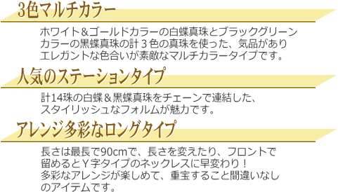 3色マルチカラーの白蝶真珠&黒蝶真珠ロングステーションネックレス 説明