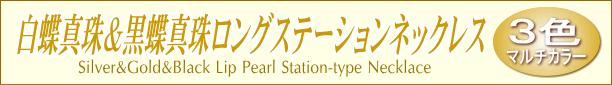 ３色マルチカラーの白蝶真珠＆黒蝶真珠ロングステーションネックレス タイトル