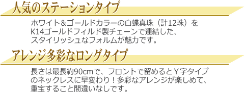 ゴールド＆ホワイトカラーの白蝶真珠ロングステーションネックレス　説明