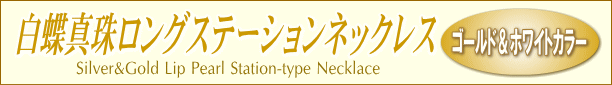 ゴールド＆ホワイトカラーの白蝶真珠ロングステーションネックレス タイトル