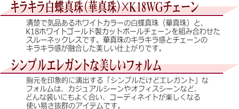【華真珠】K18WG白蝶真珠スルーネックレス（ホワイトカラー）　説明