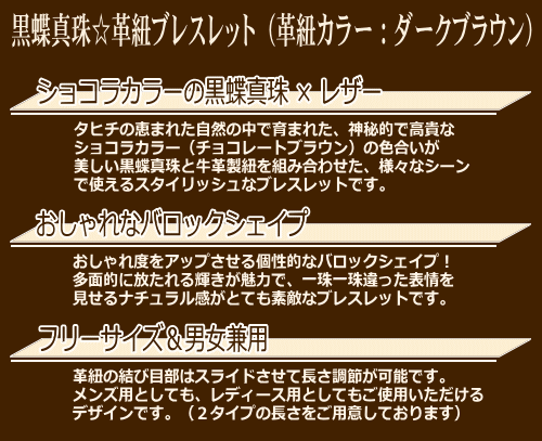 ショコラカラー黒蝶真珠☆革紐ブレスレット（レザーブレス）