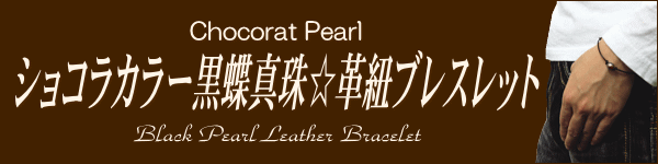 ショコラカラー黒蝶真珠☆革紐ブレスレット（レザーブレス）