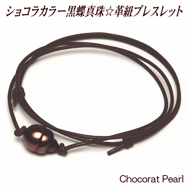 黒蝶真珠 ブレスレット 革紐 レザー ショコラカラー