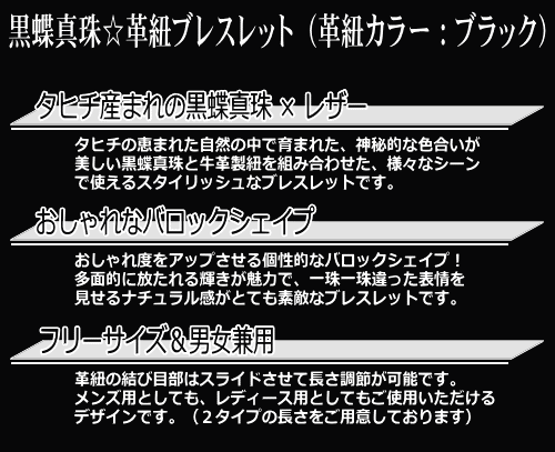 黒蝶真珠☆革紐ブレスレット（レザーブレス）