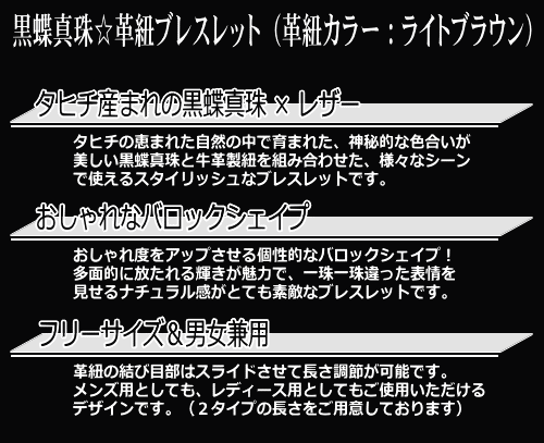 黒蝶真珠☆革紐ブレスレット（レザーブレス）