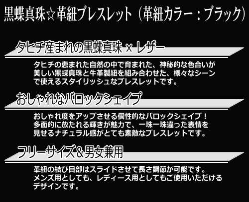 黒蝶真珠☆革紐ブレスレット（レザーブレス）