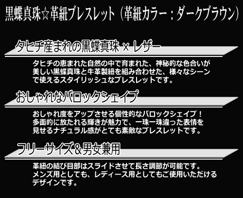 黒蝶真珠☆革紐ブレスレット（レザーブレス）