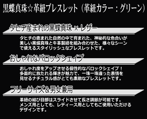 黒蝶真珠☆革紐ブレスレット（レザーブレス）