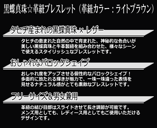 黒蝶真珠☆革紐ブレスレット（レザーブレス）