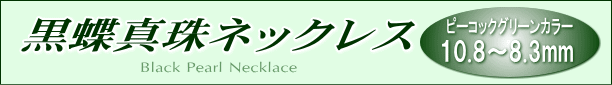 黒蝶真珠ネックレス（ピーコックグリーンカラー/バロック） タイトル