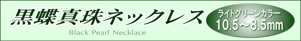 黒蝶真珠ネックレス(ライトグリーンカラー) タイトル