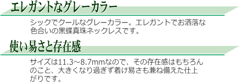 黒蝶真珠ネックレス（グレーカラー） 説明