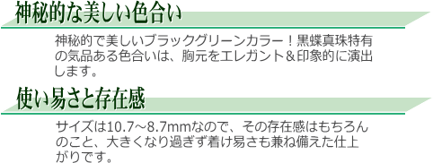 黒蝶真珠ネックレス（ブラックグリーンカラー） 説明