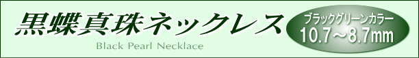 黒蝶真珠ネックレス（ブラックグリーンカラー） タイトル