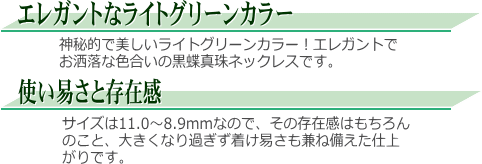 黒蝶真珠ネックレス（ライトグリーンカラー）