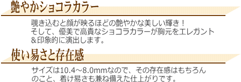 「ショコラカラー」黒蝶真珠ネックレス（ショコラパール） 説明