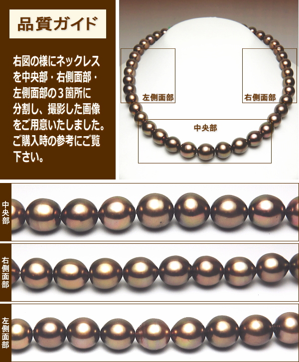 「ショコラカラー」黒蝶真珠ネックレス（ショコラパール） 品質ガイド
