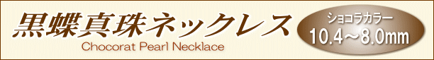 「ショコラカラー」黒蝶真珠ネックレス（ショコラパール） タイトル