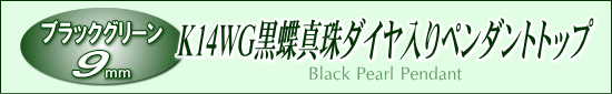 黒蝶真珠ペンダント