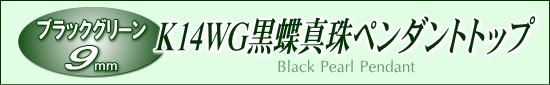 黒蝶真珠ペンダント