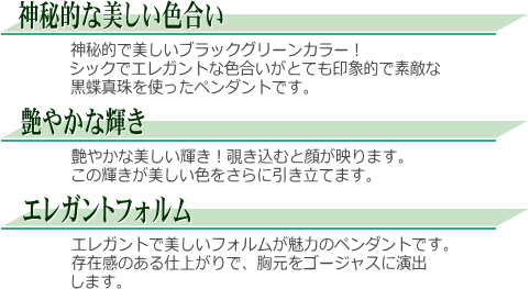 黒蝶真珠ペンダント 説明