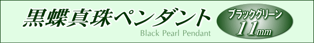 黒蝶真珠ペンダント タイトル
