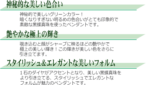 K18WG黒蝶真珠ダイヤ入りペンダント　説明