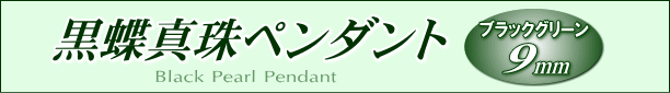 黒蝶真珠ペンダント タイトル