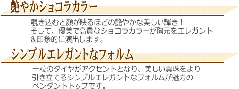 「ショコラカラー」黒蝶真珠ペンダントトップ（ショコラパール）