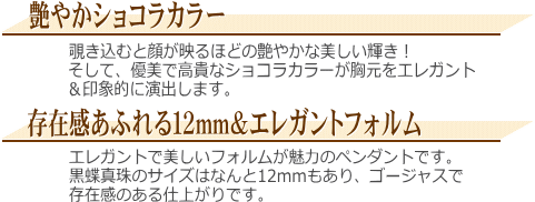 「ショコラカラー」黒蝶真珠ペンダント（ショコラパール）　説明