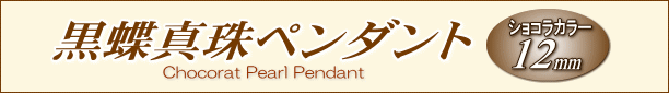 「ショコラカラー」黒蝶真珠ペンダント（ショコラパール）