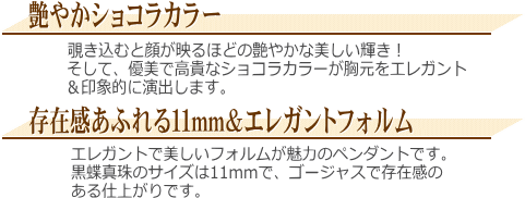「ショコラカラー」黒蝶真珠ペンダント（ショコラパール）　説明
