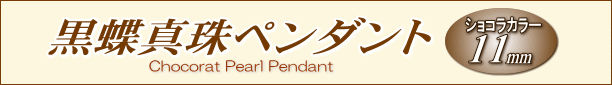 「ショコラカラー」黒蝶真珠ペンダント（ショコラパール）
