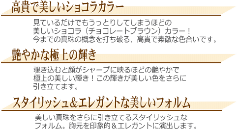 「ショコラカラー」K18YG黒蝶真珠ダイヤ入りペンダント（ショコラパール）　説明