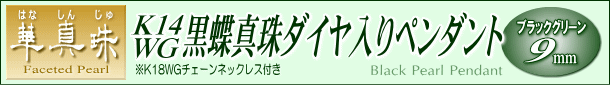 【華真珠】K14WG黒蝶真珠ダイヤ入りペンダント