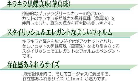 【華真珠】K14WG黒蝶真珠ダイヤ入りペンダント 説明